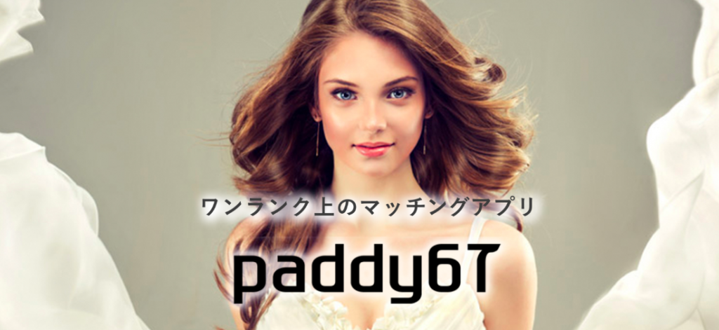 paddy67　パパ活　おすすめアプリ