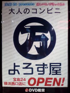 宝島24 横浜西口店