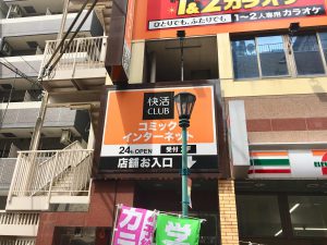 快活club 神戸元町駅前店
