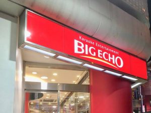 ビッグエコー BIG ECHO 三軒茶屋駅前店