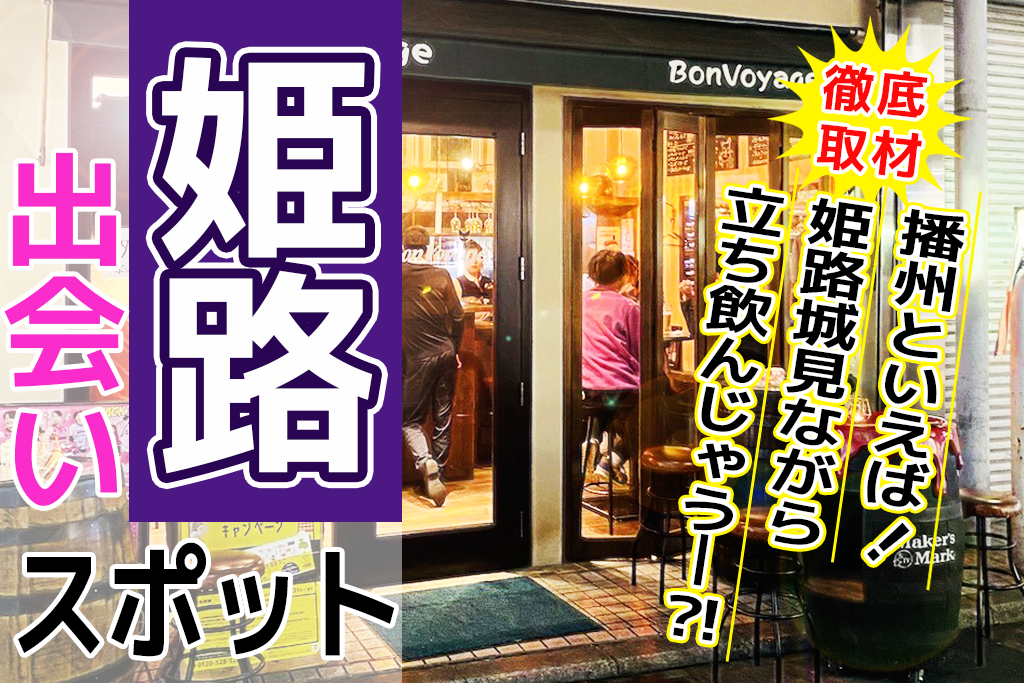姫路で ナンパできる スポット選 居酒屋やバーなどおすすめの場所を徹底解説 Comingout Tokyo