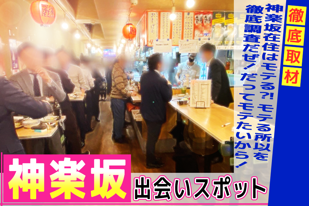 神楽坂在住者が教える 神楽坂のナンパスポット16選 居酒屋から 一人飲みできるバーまで おすすめの場所を徹底解説 Comingout Tokyo