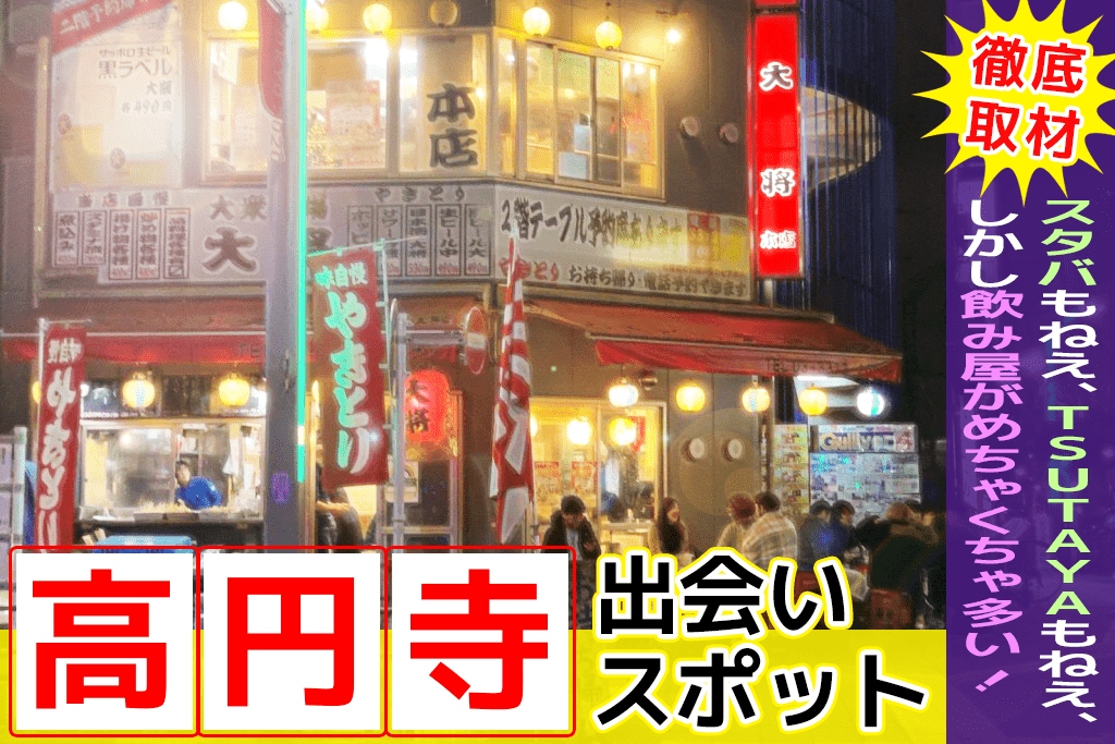 高円寺のナンパスポット17選 居酒屋から 一人飲みできるバーまで おすすめのスポットを徹底解説 Comingout Tokyo