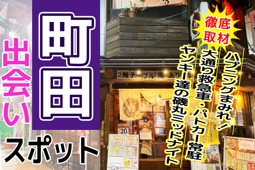 町田のナンパスポット17選 町田在住の筆者が居酒屋 バーなどおすすめの場所を徹底解説 Comingout Tokyo