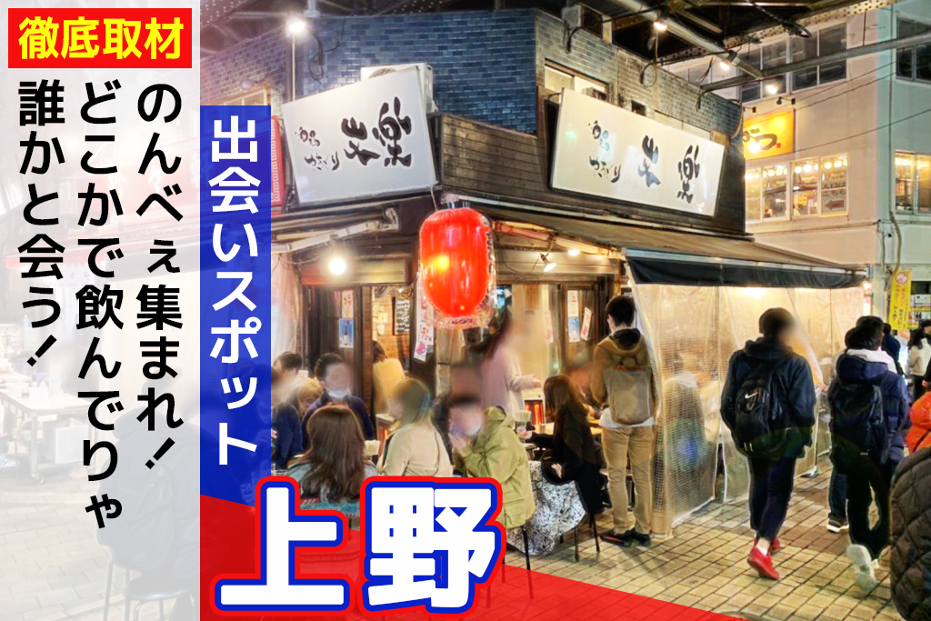 上野で出会いがあるスポット21選 居酒屋から 一人飲みできるバー ナンパスポットまで 出会いの場を徹底解説 Comingout Tokyo