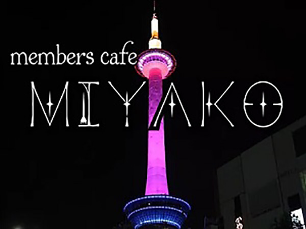 京都のハプニングバー2.members cafe MIYAKO(みやこ)