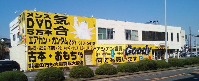 Goody中島店