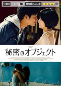 濡場のある韓国映画25選9.秘密のオブジェクト
