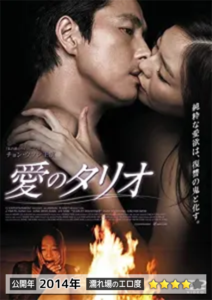 濡場のある韓国映画25選21.愛のタリオ