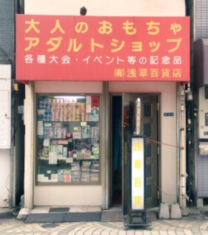 浅草百貨店