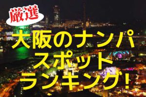 大阪のナンパスポットランキング