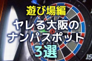 【遊び場編】ヤレる大阪のナンパスポット3選