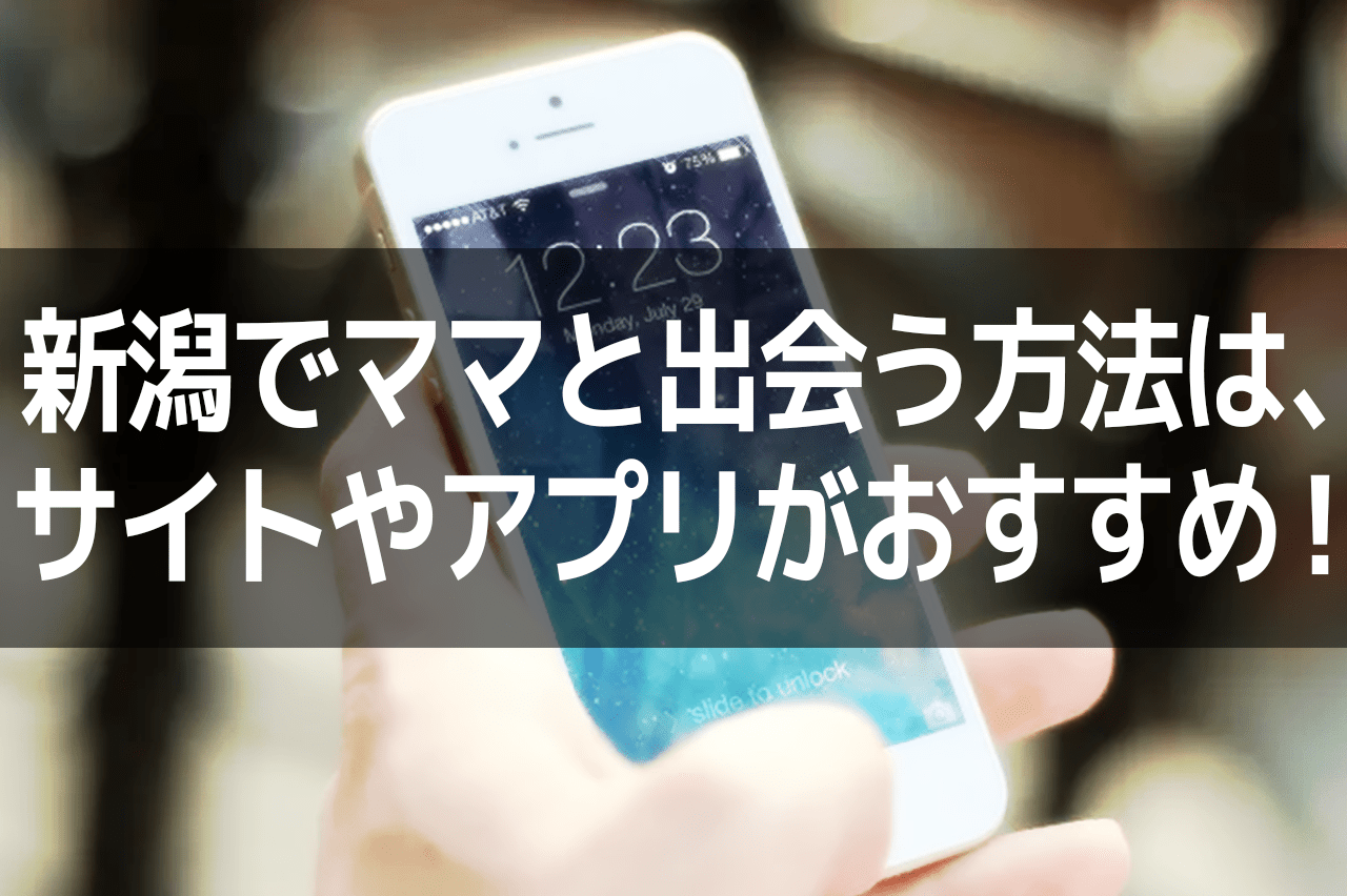 新潟でママと出会う方法は、サイトやアプリがおすすめ！