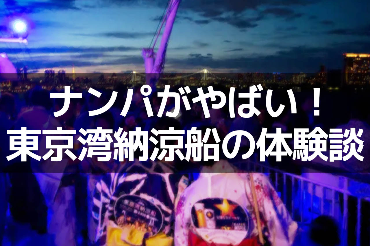 ナンパがやばい！東京湾納涼船の体験談