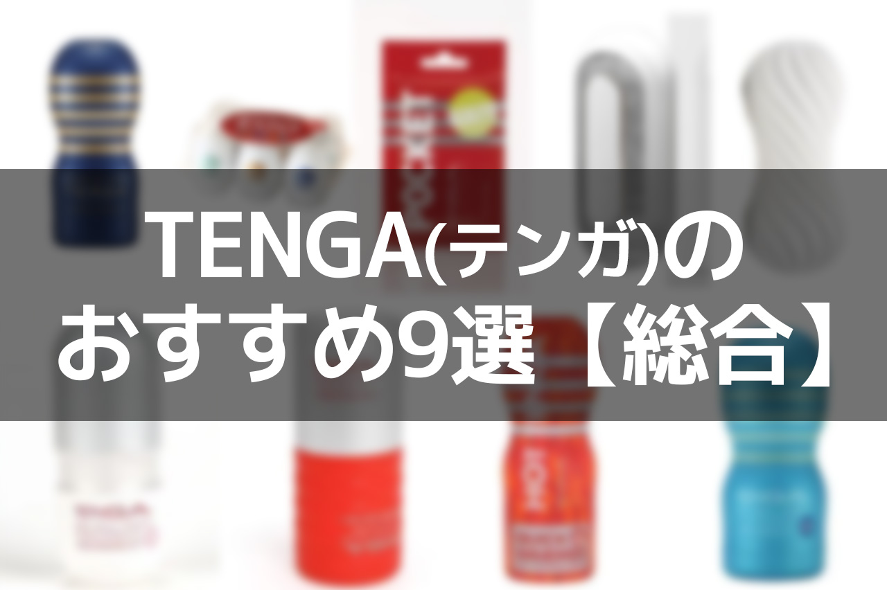TENGA(テンガ)のおすすめ9選【総合】
