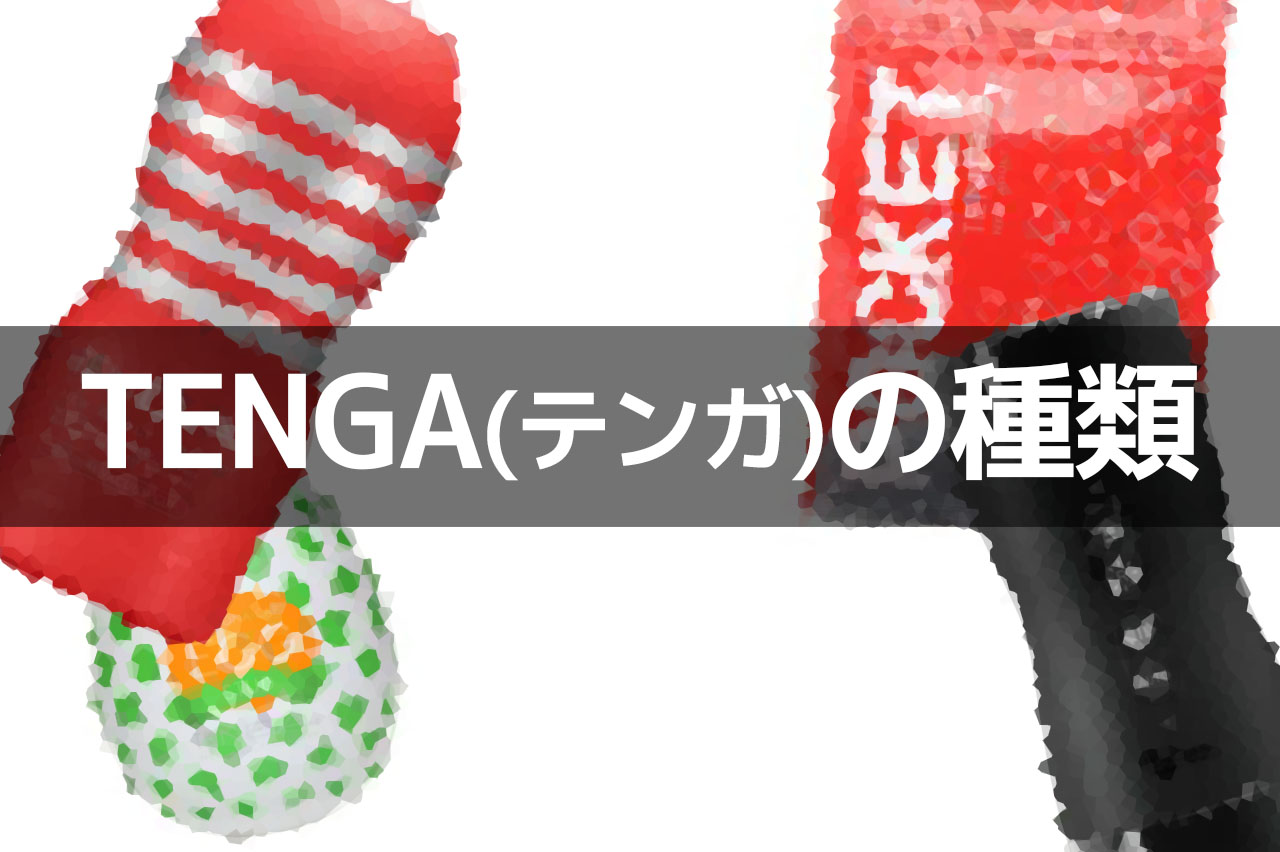 TENGA(テンガ)の種類