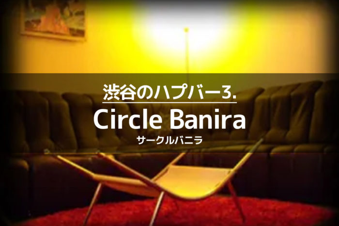 渋谷のハプニングバー3.Circle Banira（サークルバニラ）