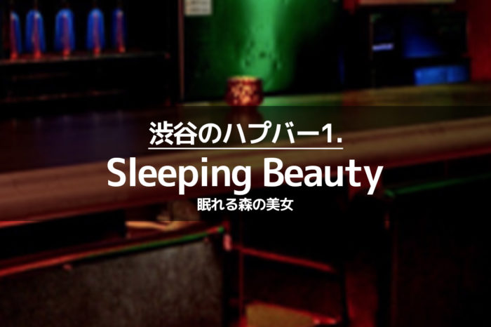 渋谷のハプバー1.Sleeping Beauty（眠れる森の美女）