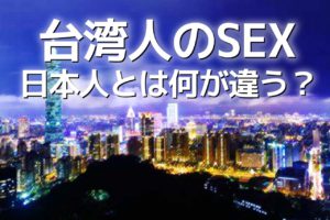 台湾人　SEX