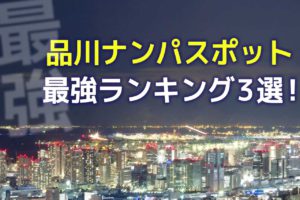 【最強】品川ナンパスポット最強ランキング３選！