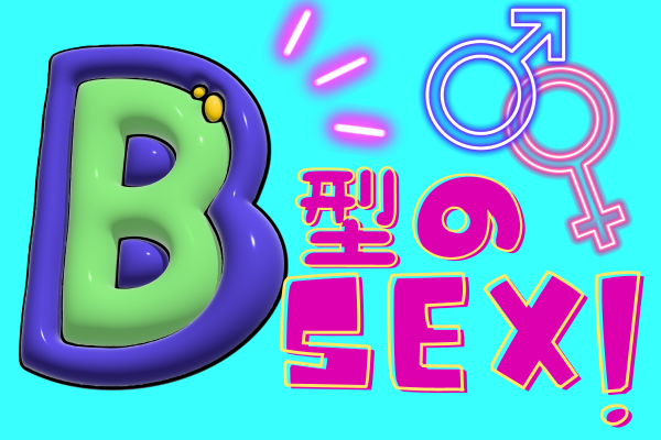 B型のセックス