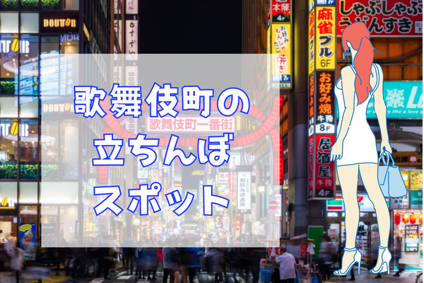 【2023年最新】新宿・歌舞伎町でおすすめの立ちんぼスポット6選！料金相場や体験談をご紹介！